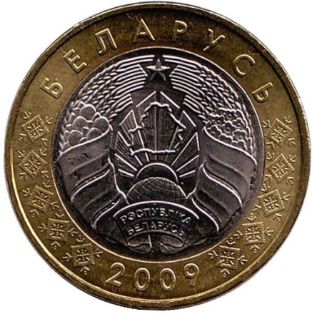 Монета 2 рубля. 2009 год, Беларусь. Выпуск 2016.