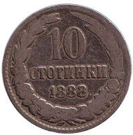 Монета 10 стотинок. 1888 год, Болгария.