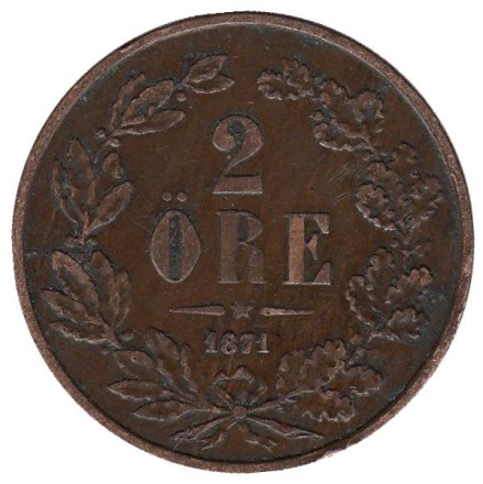 Монета 2 эре. 1871 год, Швеция.