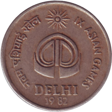 Монета 25 пайсов. 1982 год, Индия. (Без отметки монетного двора). IX Азиатские игры в Дели.