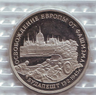 Монета 3 рубля. 1995 год, Россия. Освобождение Европы от фашизма. Будапешт. (В запайке). Монета 3 рубля. 1995 год, Россия. Освобождение Европы от фашизма. Будапешт. (В запайке).