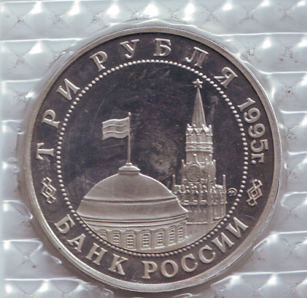 Монета 3 рубля. 1995 год, Россия. Освобождение Европы от фашизма. Будапешт. (В запайке).