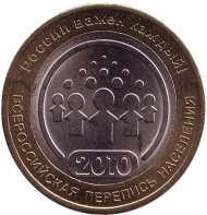 Монета 10 рублей. 2010 год, Россия. Всероссийская перепись населения. UNC. Монета 10 рублей. 2010 год, Россия. Всероссийская перепись населения. UNC.