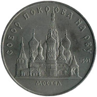 Монета 5 рублей, 1989 год, СССР. Собор Покрова на Рву. Монета 5 рублей, 1989 год, СССР. Собор Покрова на Рву.