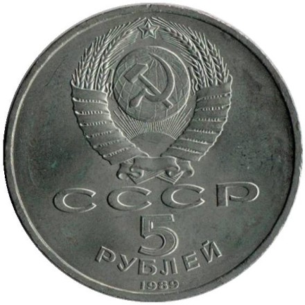 Монета 5 рублей, 1989 год, СССР. Собор Покрова на Рву.