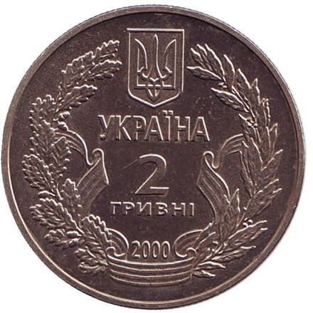 Монета 2 гривны. 2000 год, Украина. 55 лет Победы в Великой Отечественной войне 1941–1945 годов.