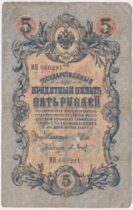Бона 5 рублей. 1909 год, Российская империя. Выпуск 1914-17 гг., Царское правительство. (Шипов, Барышев). Бона 5 рублей. 1909 год, Российская империя. Выпуск 1914-17 гг., Царское правительство. (Шипов, Барышев).