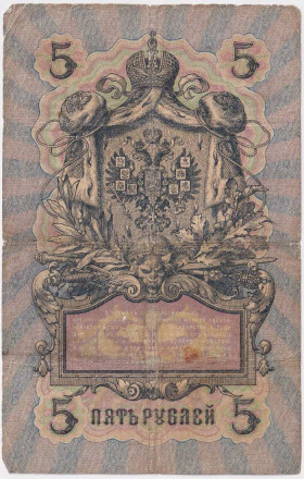 Бона 5 рублей. 1909 год, Российская империя. Выпуск 1914-17 гг., Царское правительство. (Шипов, Барышев). Бона 5 рублей. 1909 год, Российская империя. Выпуск 1914-17 гг., Царское правительство. (Шипов, Барышев).