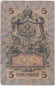 Бона 5 рублей. 1909 год, Российская империя. Выпуск 1914-17 гг., Царское правительство. (Шипов, Барышев). Бона 5 рублей. 1909 год, Российская империя. Выпуск 1914-17 гг., Царское правительство. (Шипов, Барышев).