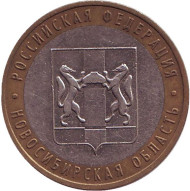 Монета 10 рублей. 2007 год, Россия. Серия "Российская Федерация". Новосибирская область.  Монета 10 рублей. 2007 год, Россия. Серия "Российская Федерация". Новосибирская область.