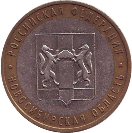 Монета 10 рублей, 2007 год, Россия. Новосибирская область, серия Российская Федерация.