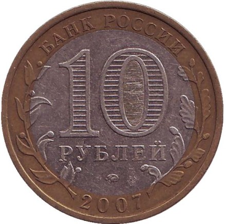 Монета 10 рублей. 2007 год, Россия. Серия "Российская Федерация". Новосибирская область. Монета 10 рублей. 2007 год, Россия. Серия "Российская Федерация". Новосибирская область.