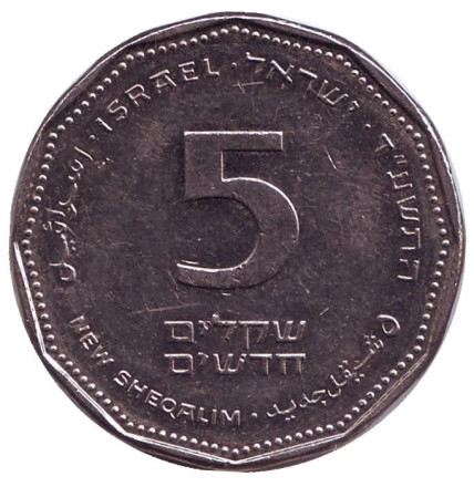 Монета 5 новых шекелей. 2014 год, Израиль.