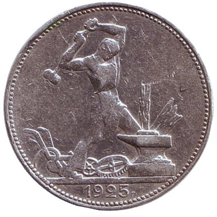 Монета 50 копеек, 1925 год (П.Л), СССР. Молотобоец.