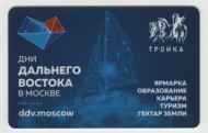 Электронная карта "Тройка". 2018 год. Россия, Москва. Дни Дальнего Востока в Москве. Электронная карта "Тройка". 2018 год. Россия, Москва. Дни Дальнего Востока в Москве.