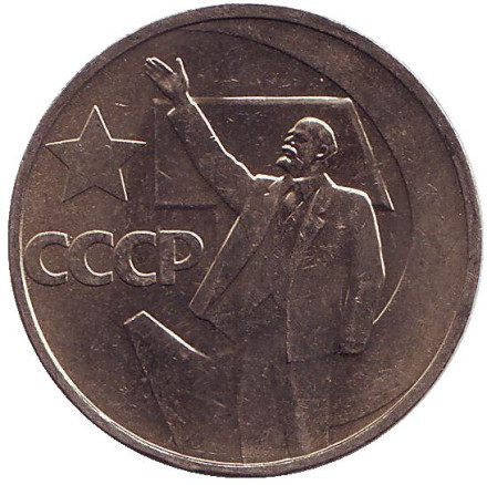 Монета 50 копеек, 1967 год, СССР. UNC. 50 лет Советской власти.