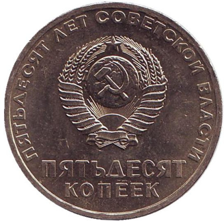 Монета 50 копеек, 1967 год, СССР. UNC. 50 лет Советской власти. Монета 50 копеек, 1967 год, СССР. UNC. 50 лет Советской власти.