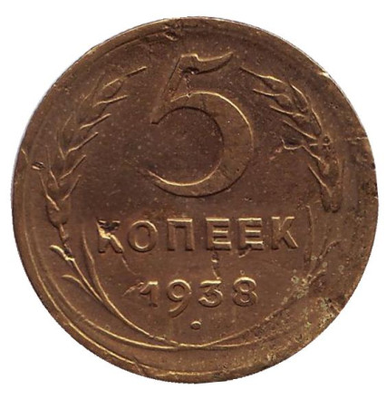Монета 5 копеек. 1938 год, СССР.