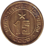 Жетон Министерства торговли СССР. (№ 15)