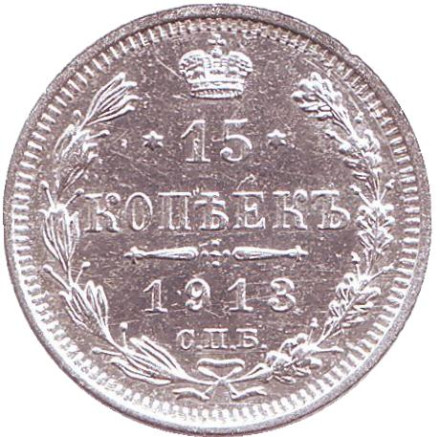 Монета 15 копеек. 1913 год, Российская империя.