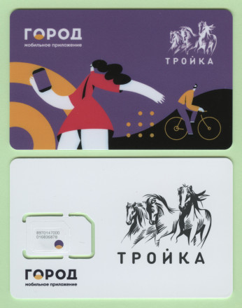 Комплект из 2-х электронных карт "Тройка" с SIM-картой. 2023 год. Россия, Москва. Мобильное приложение ГОРОД.