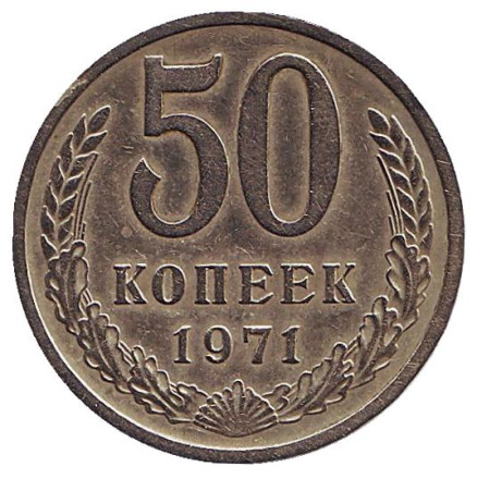Монета 50 копеек. 1971 год, СССР.