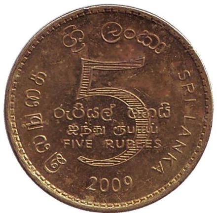 Монета 5 рупий. 2009 год, Шри-Ланка.