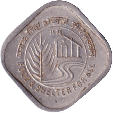 Монета 5 пайсов, 1978 год, Индия. Еда и жилье для всех (ФАО). "♦" - Бомбей.