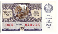 Денежно-вещевая лотерея. Лотерейный билет. 1984 год. (Осенний выпуск).