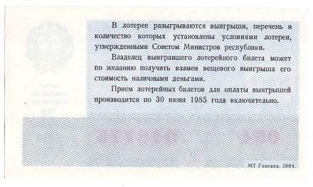 Денежно-вещевая лотерея. Лотерейный билет. 1984 год. (Осенний выпуск). Денежно-вещевая лотерея. Лотерейный билет. 1984 год. (Осенний выпуск).