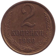 Монета 2 копейки. 1980 год, СССР. Монета 2 копейки. 1980 год, СССР.