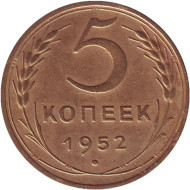 Монета 5 копеек. 1952 год, СССР. Монета 5 копеек. 1952 год, СССР.