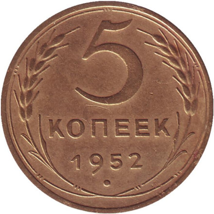 Монета 5 копеек. 1952 год, СССР.