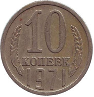 Монета 10 копеек. 1971 год, СССР. Монета 10 копеек. 1971 год, СССР.