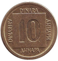 Монета 10 динаров. 1988 год, Югославия. (Вар. II)