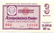 Денежно-вещевая лотерея. Лотерейный билет. 1967 год. (Выпуск 3).  
