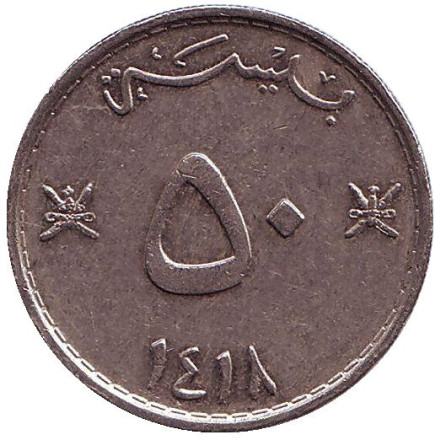Монета 50 байз. 1997 год, Оман.