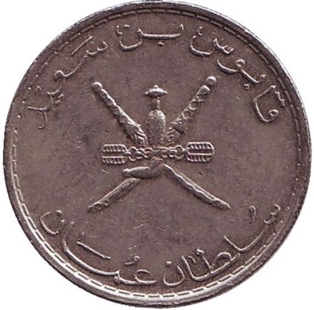 Монета 50 байз. 1997 год, Оман. Монета 50 байз. 1997 год, Оман.