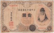 Банкнота 1 йена. 1916 год, Япония. P-30c. Банкнота 1 йена. 1916 год, Япония. P-30c.