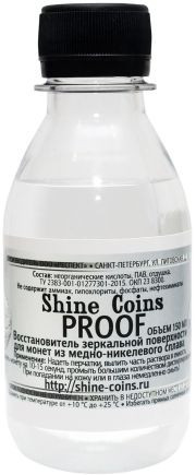 Восстановитель зеркальной поверхности для монет из медно-никелевого сплава Proof. Восстановитель зеркальной поверхности для монет из медно-никелевого сплава Proof.