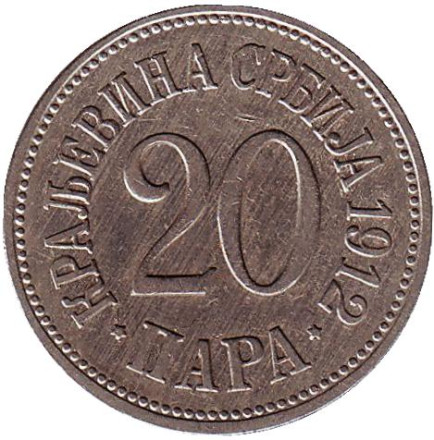 Монета 20 пара. 1912 год, Сербия.