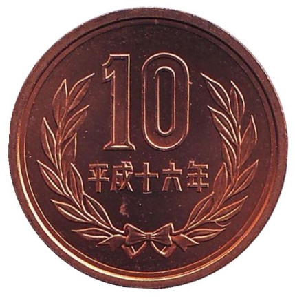 Монета 10 йен. 2004 год, Япония. UNC.