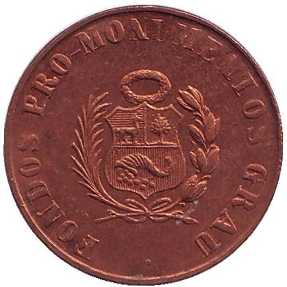 Токен фонда Адмирала Грау (копия мондвора). 20 сентаво. 1935 год, Перу.