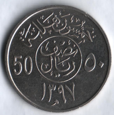 monetarus_50halala_1976_SaudiArabia-1.jpg