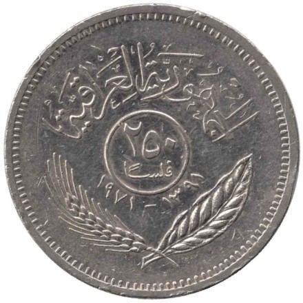 Монета 250 филсов. 1971 год, Ирак. Годовщина мира с курдами.