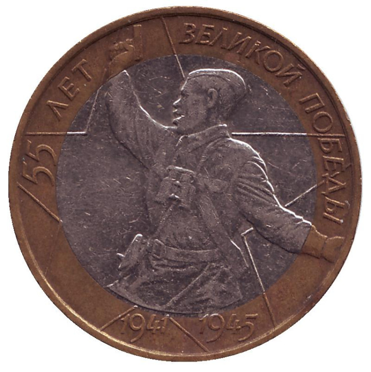 Монета 10 рублей. 2000 год, Россия. 55-я годовщина Победы в Великой ...