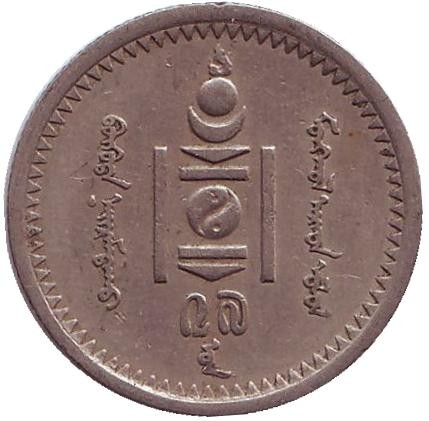 Монета 15 мунгу. 1937 год, Монголия.