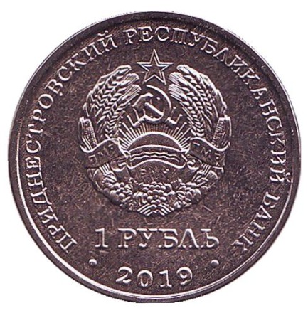 Монета 1 рубль. 2019 год, Приднестровье. Михайло-Архангельский собор г. Рыбница.