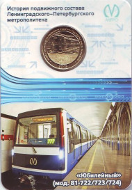 Памятный жетон в блистере, Санкт-Петербург, 2015 год. Вагон проект «Юбилейный» (модель 81-722/723/724).  Памятный жетон в блистере, Санкт-Петербург, 2015 год. Вагон проект «Юбилейный» (модель 81-722/723/724).