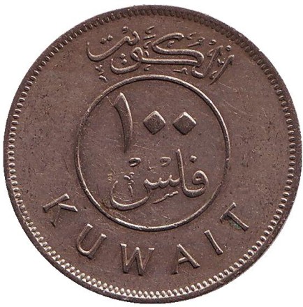 Монета 100 филсов. 1976 год, Кувейт. Парусник. Монета 100 филсов. 1976 год, Кувейт. Парусник.